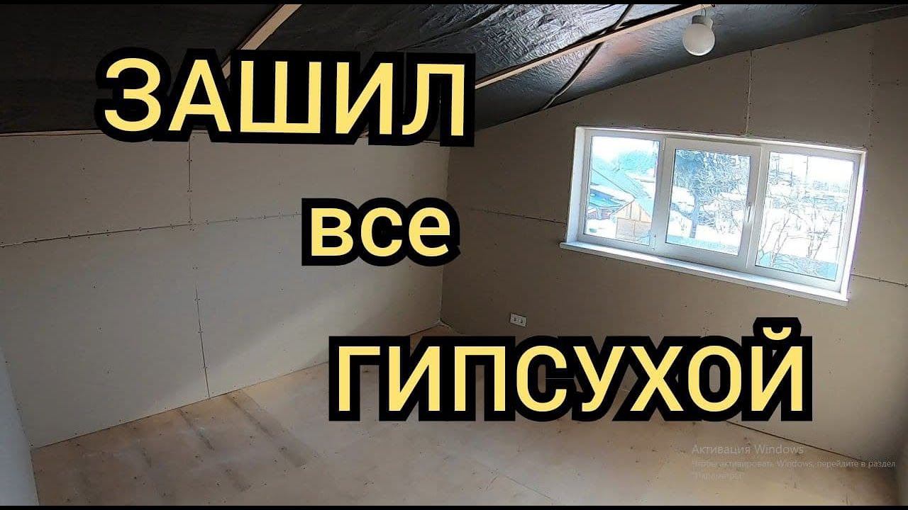 Монтаж гипсокартона на стены мансардного этажа. Черновая отделка. Каркасный дом своими руками ч37. смотреть онлайн