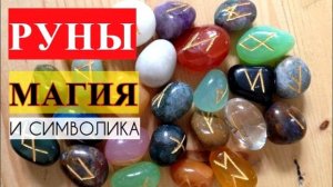 Аудиокнига - Руны. Магия и символика рун. Синько. Скандинавские руны.