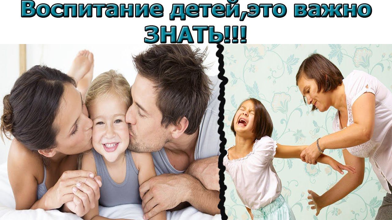 ВОСПИТАНИЕ ДЕТЕЙ,ГЛАВНЫЕ ОШИБКИ РОДИТЕЛЕЙ,ЧТО НУЖНО ЗНАТЬ? смотреть онлайн