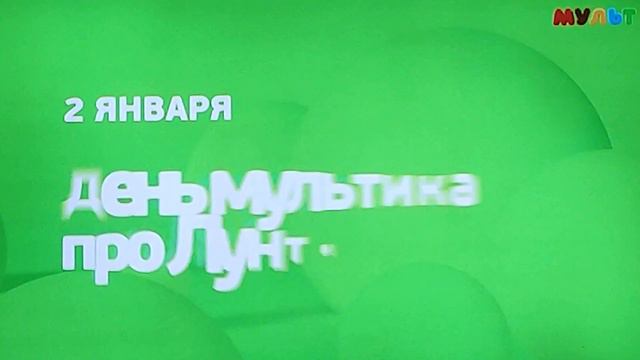 Анонс и Реклама (Мульт, 29.12.2022) (1/2)