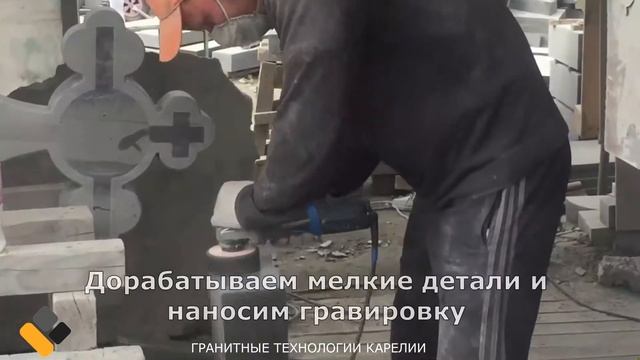 Изготовление памятников - Гранитная мастерская - Гранитные Технологии Карелии смотреть онлайн
