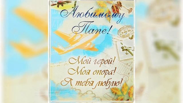 ПОЗДРАВЛЯЮ ВСЕХ ПАП С ИХ ПРАЗДНИКОМ!!!???? смотреть онлайн