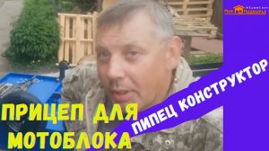 Прицепная телега к мотоблоку СИБИРЯЧКА: покупка+сборка.  «Мое Подворье»