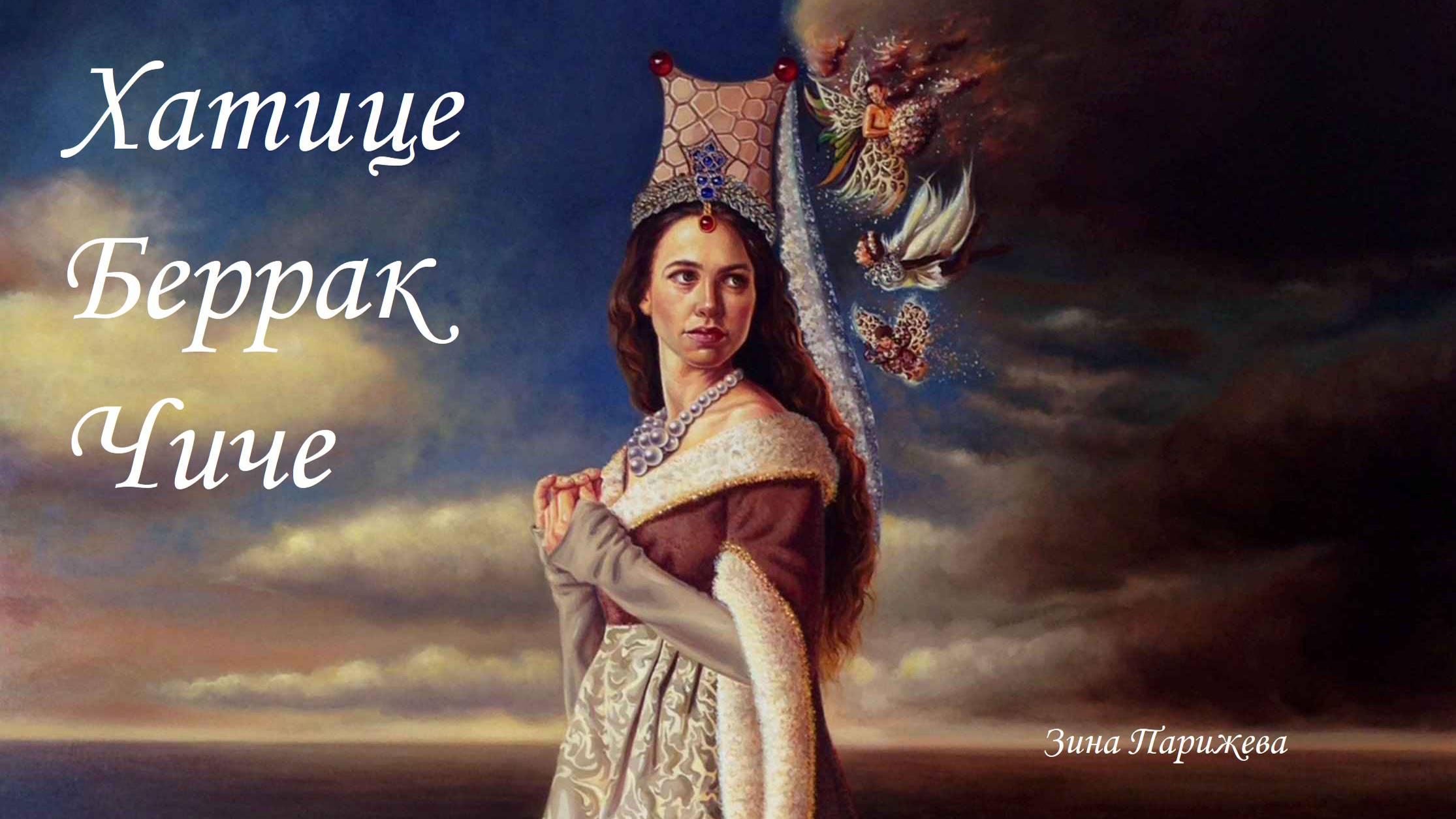 Художницы: Хатице Беррак Чиче (р. 1990) смотреть онлайн