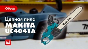 Обзор электрической цепной пилы Makita UC4041A