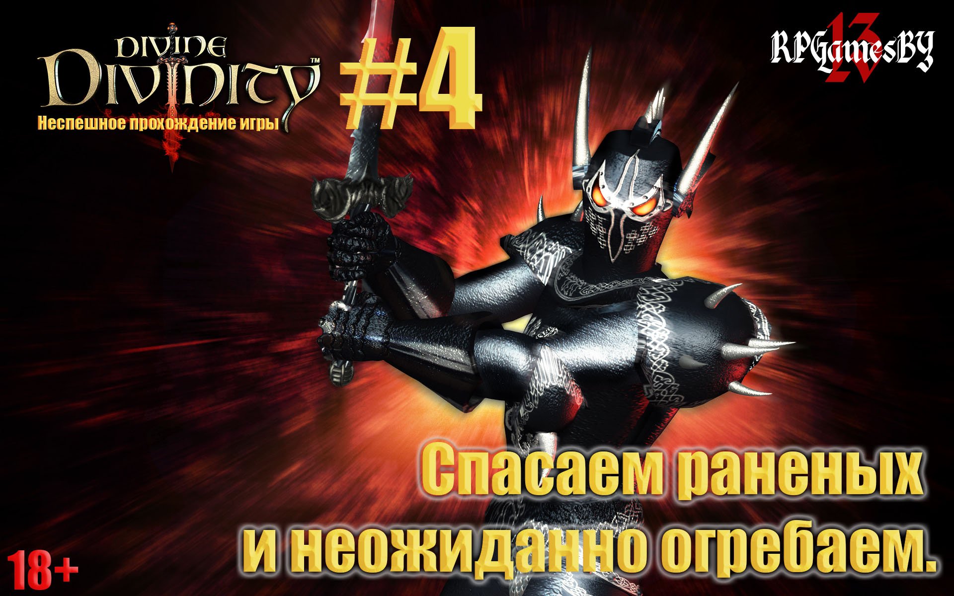 ПРОХОЖДЕНИЕ игры Divine Divinity #4 Спасаем раненых, и неожиданно огребаем. смотреть онлайн