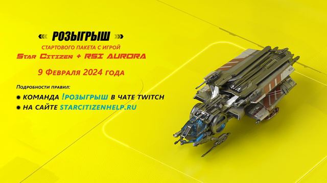 Star Citizen: Розыгрыш стартового пакета с Aurora MR! смотреть онлайн
