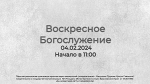 Воскресное Богослужение 04.02.2024