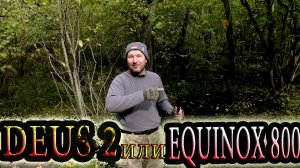 DEUS 2 или EQUINOX 800  кто же лучше_ Тест на гривну или рубль в сложном грунте. Коп в лесу.