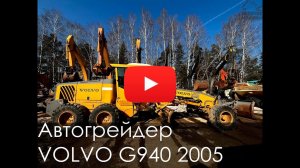 Обзор на автогрейдер ВОЛЬВО 940