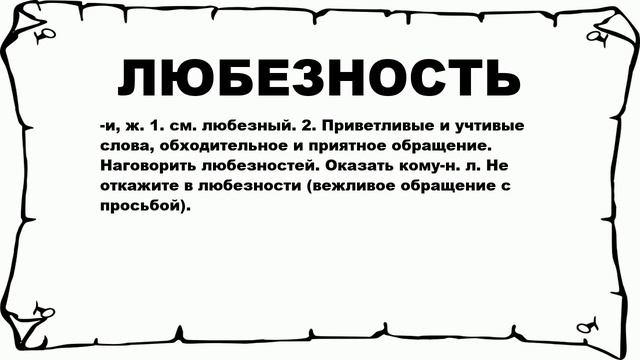 ЛЮБЕЗНОСТЬ - что это такое? значение и описание смотреть онлайн