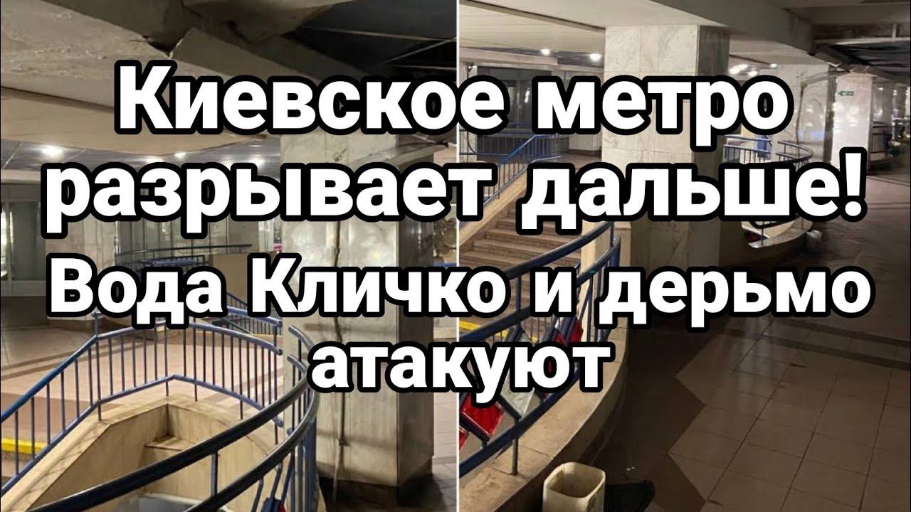 КИЕВСК0Е МЕТР0 РАЗРЫВАET ДАЛЬШЕ