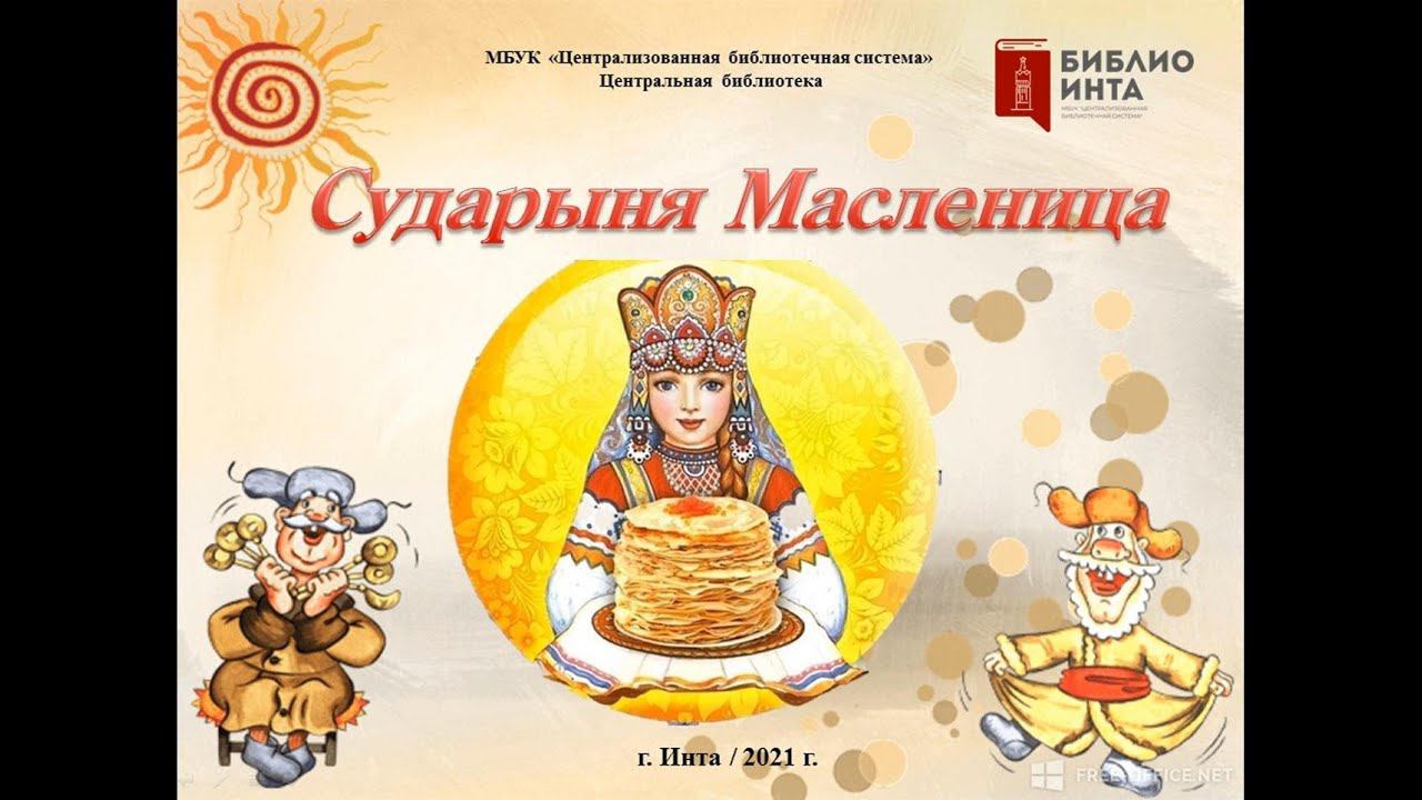 Праздник Масленица. История возникновения, обряды и традиции празднования смотреть онлайн