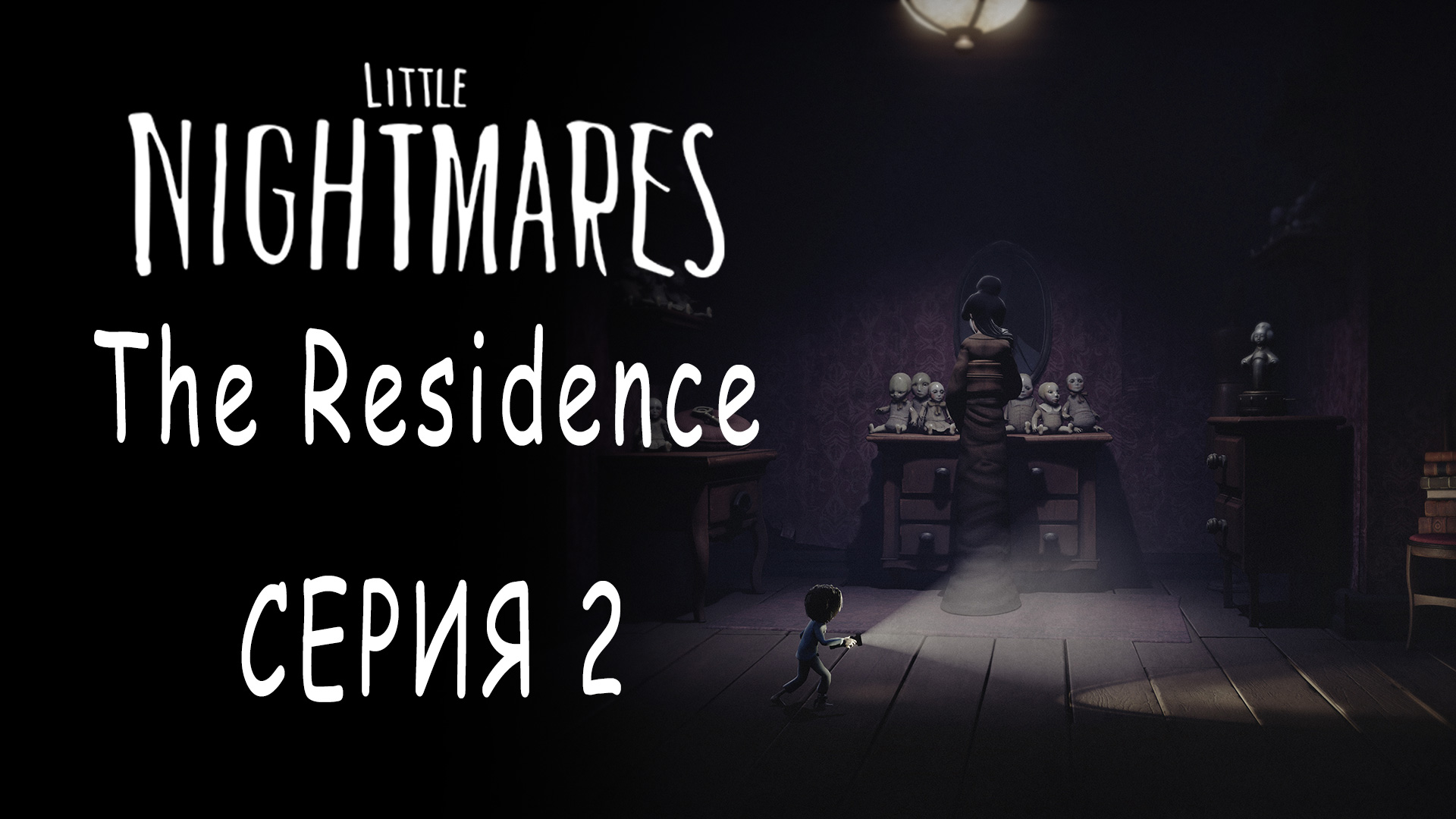 Little Nightmares - The Residence - Прохождение игры на русском [#2] | PC (2018 г.)