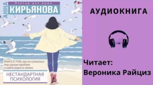 Аудиокнига "Нестандартная психология" - Анна Кирьянова