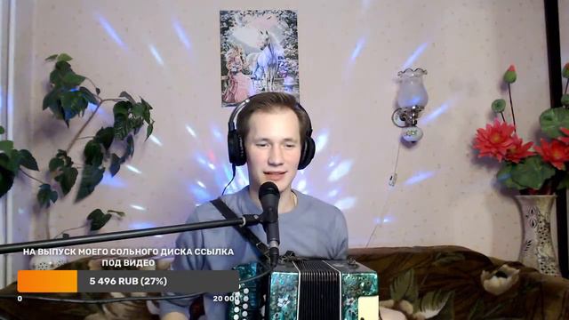 ПЕСЕННЫЙ СТРИМ #12 смотреть онлайн