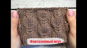 Фантазийный жгут. Очень красивый узор спицами для шапок, свитеров, кардиганов и не только