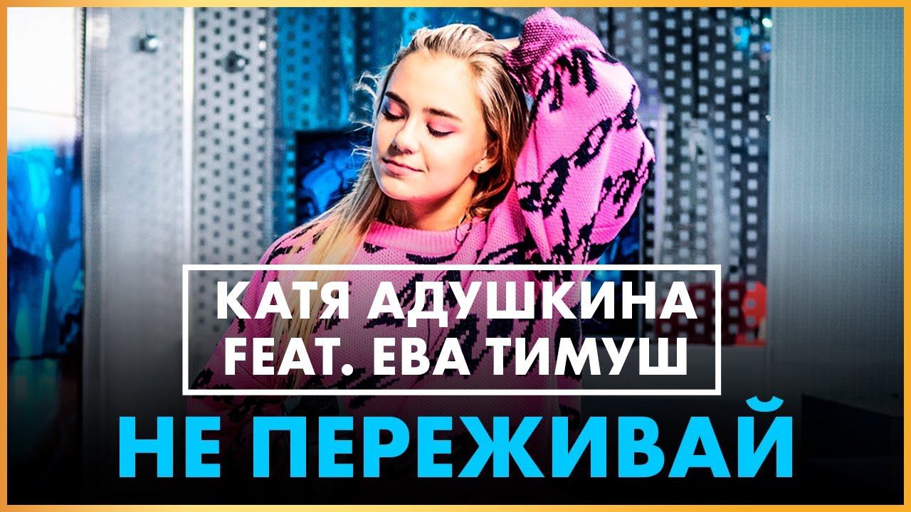 Не переживай - Катя Адушкина feat. @Ева Тимуш (Live @ Радио ENERGY) смотреть онлайн