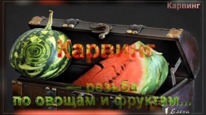 Карвинг — резьба по овощам и фруктам  *