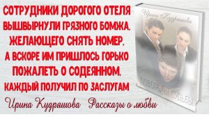 ПОВОРОТЫ СУДЬБЫ. Аудио Рассказ. Ирина Кудряшова. Новые рассказы.