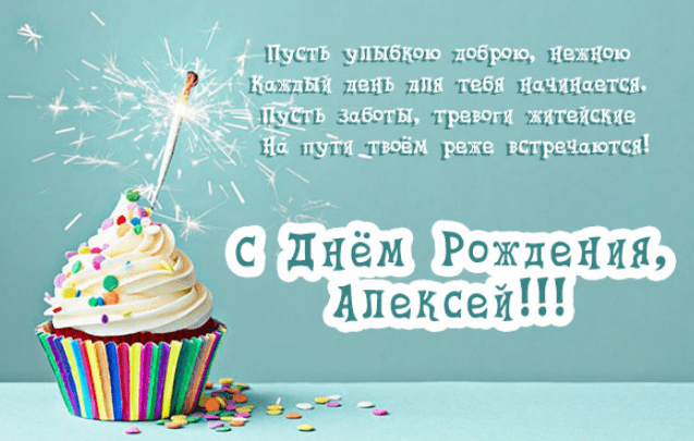 Самое Лучшее Поздравление! Алексей,с Днем Рождения!!!