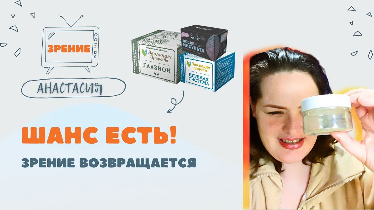 Восстанавливаем зрение Анастасии нашими клеточными концентратами- "Глазной", "После инсульта"