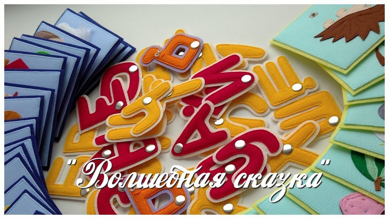 Азбука из фетра.