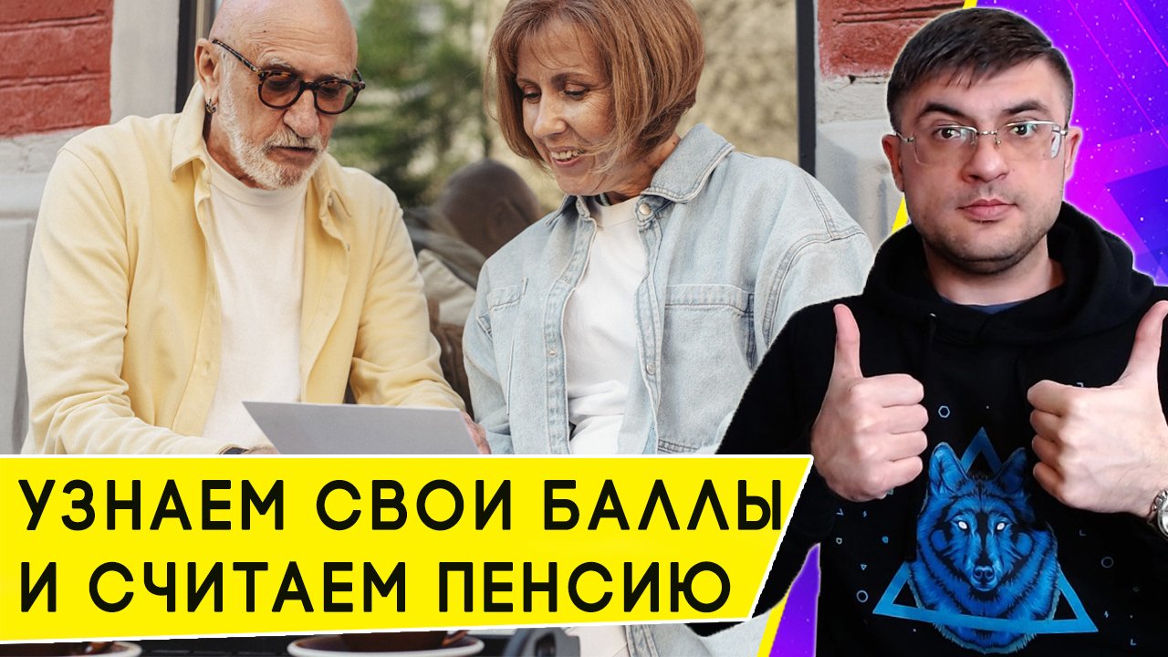 Как узнать пенсионные баллы и посчитать свою пенсию в 2023 году смотреть онлайн