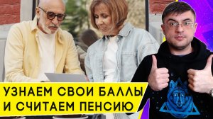 Как узнать пенсионные баллы и посчитать свою пенсию в 2023 году