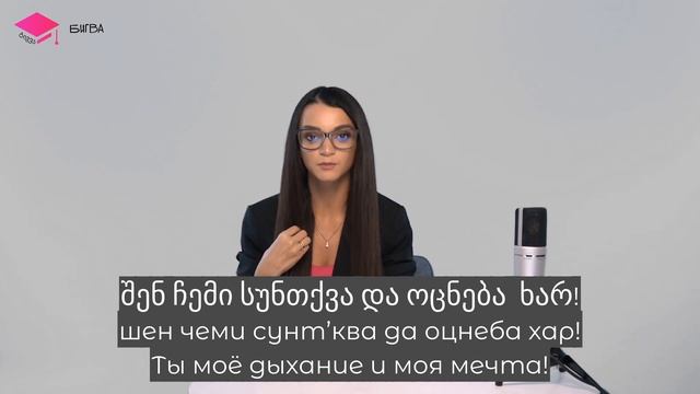 Слова любви на грузинском! смотреть онлайн