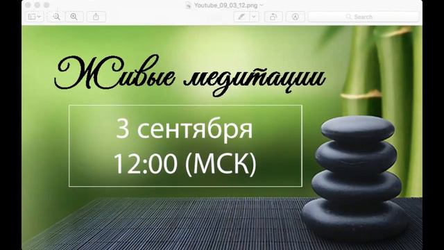 Живые медитации - 1 сентября 2018 г. (12:00) смотреть онлайн