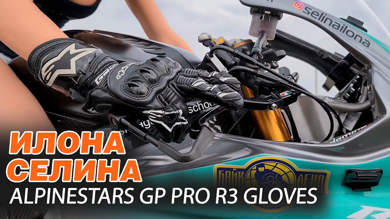 ТОП-ЗАЩИТА ДЛЯ РУК! Мотоперчатки ALPINESTARS GP PRO R3 GLOVES. Обзор от Илоны Селиной! смотреть онлайн