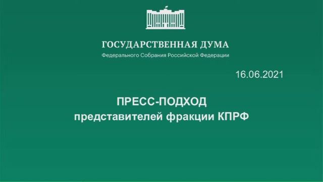 16.06.2021.Пресс-подход представителей фракций Государственной Думы смотреть онлайн