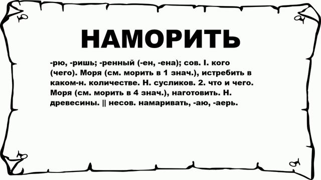 НАМОРИТЬ - что это такое? значение и описание смотреть онлайн