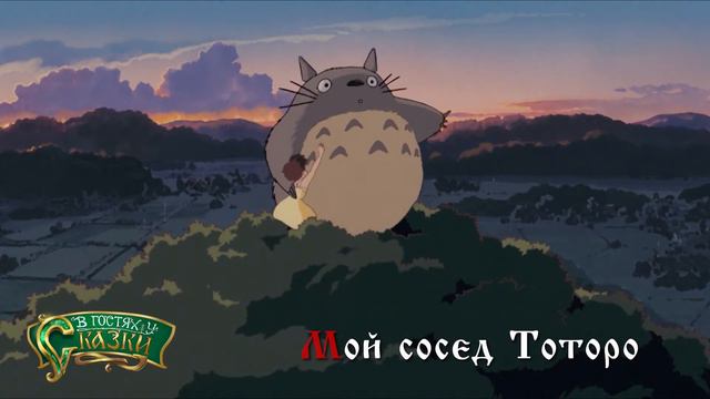 Мой сосед Тоторо