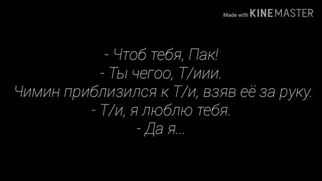 Твой брат Пак Чимин. "Невозможная любовь". Глава 7. "Я люблю тебя" смотреть онлайн