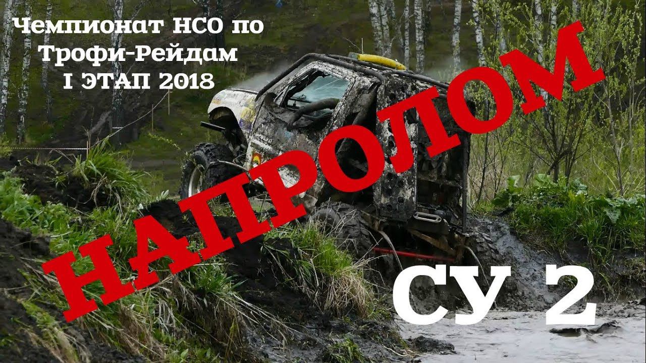 НАПРОЛОМ 2018 СУ2