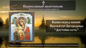Канон перед иконой Божией Матери «Достойно есть» или Милующая