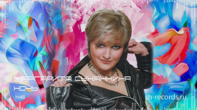 Маргарита Суханкина  -  Ночь
