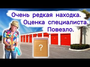 Очень редкая находка. Оценка специалиста. Повезло!