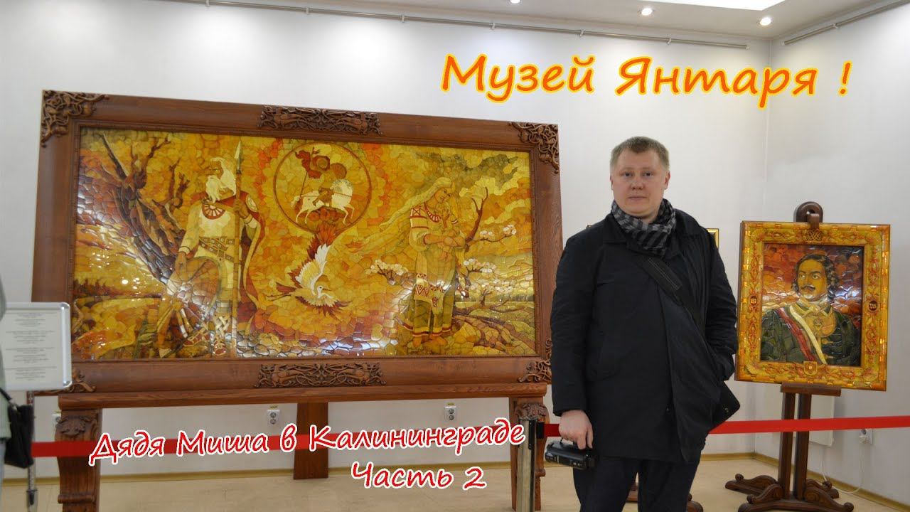 Калининград Музей янтаря смотреть онлайн