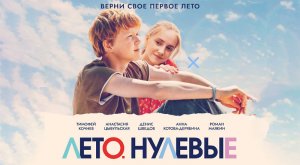 Лето. Нулевые (2023) трейлер