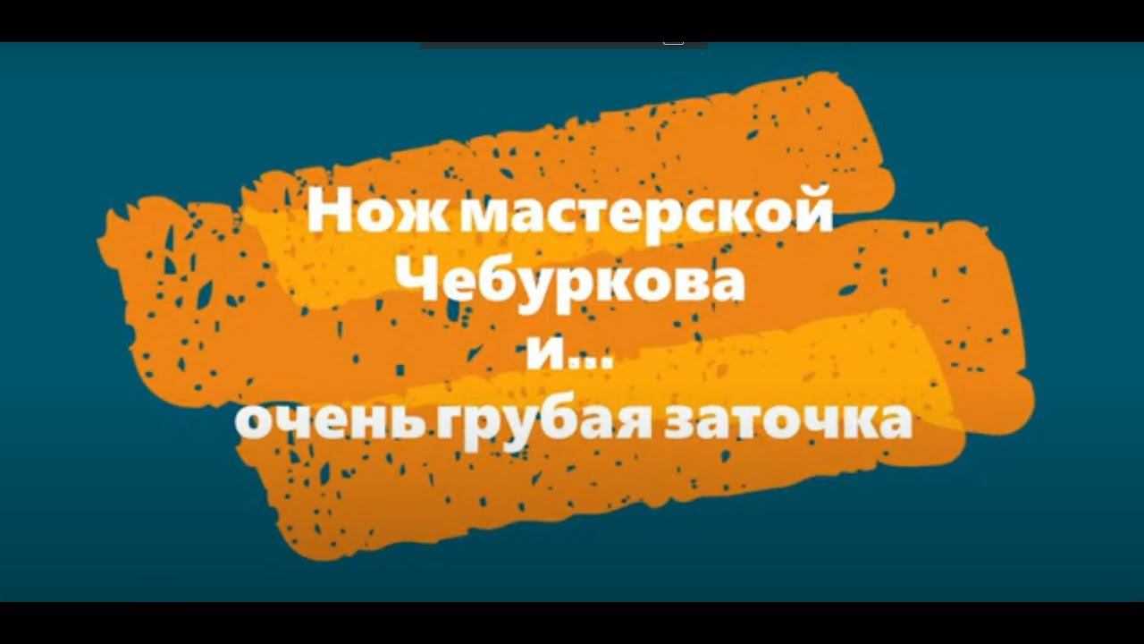 Нож мастерской Чебуркова и очень грубая заточка смотреть онлайн