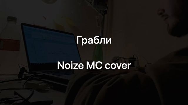 Демка Грабли (Noize MC cover) смотреть онлайн
