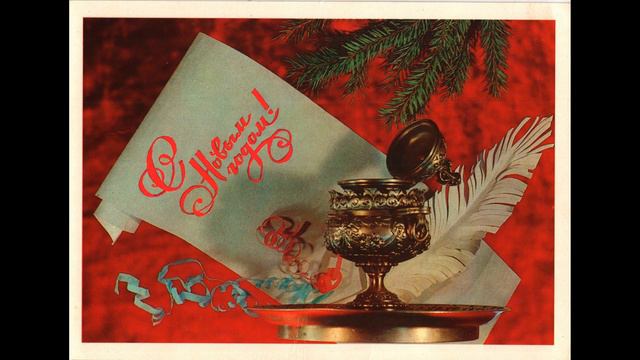 Ретро новогодняя поздравительная открытка из прекрасного далёка смотреть онлайн