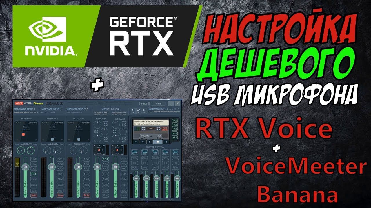 Настройка бюджетного USB микрофона через RTX Voice и VoiceMeeter Banana! смотреть онлайн