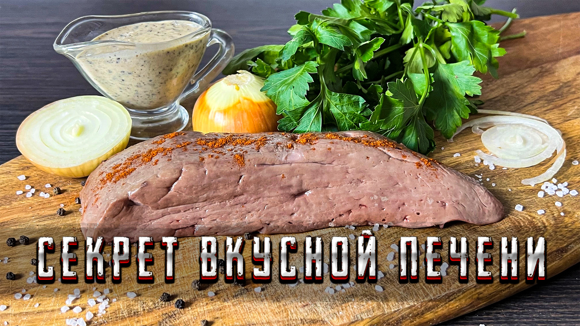 Именно так я готовлю Печень Этот Секрет мало кто знает Нежнейшая говяжья Печень тающая во рту смотреть онлайн