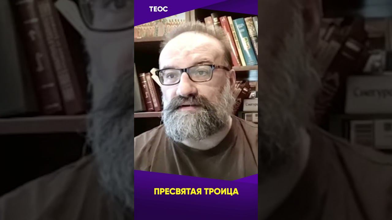Учение о Пресвятой Троице смотреть онлайн