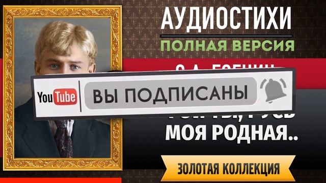 ГОЙ ТЫ, РУСЬ МОЯ РОДНАЯ.. ЕСЕНИН С.А. аудиостих, слушать #стихи классиков, красивый #стих смотреть онлайн