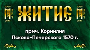 5 марта Житие прмч. Корнилия Псково-Печерского 1570 г. — Жития святых | Аудиокнига, слушать
